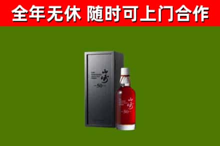 西秀烟酒回收50年山崎洋酒.jpg